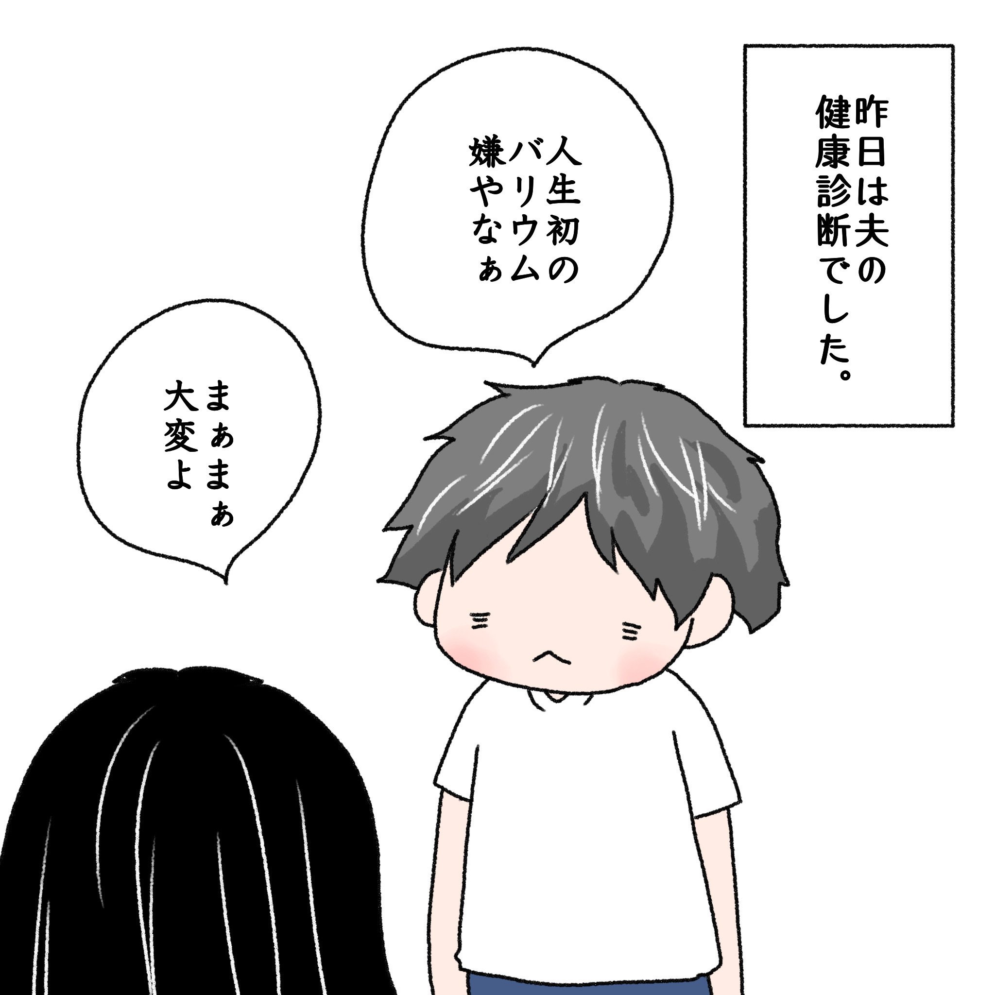 夫婦物語 初めてのバリウム検査 21年8月21日 伊都佐知子 Note
