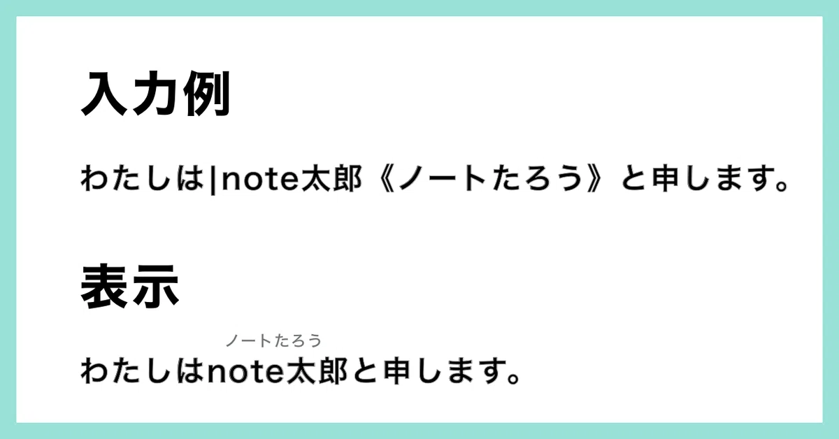 ルビ入力例:わたしはnote太郎ノートたろうと申します。