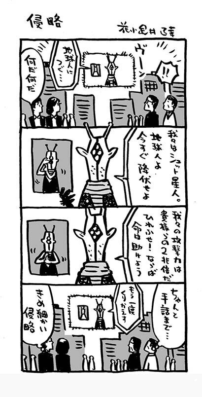 急に４コマ 侵略 ことわざ 家探し 花小金井正幸 イラスト 漫画描き にゃにゃにゃにゃ ず 発売中 Note
