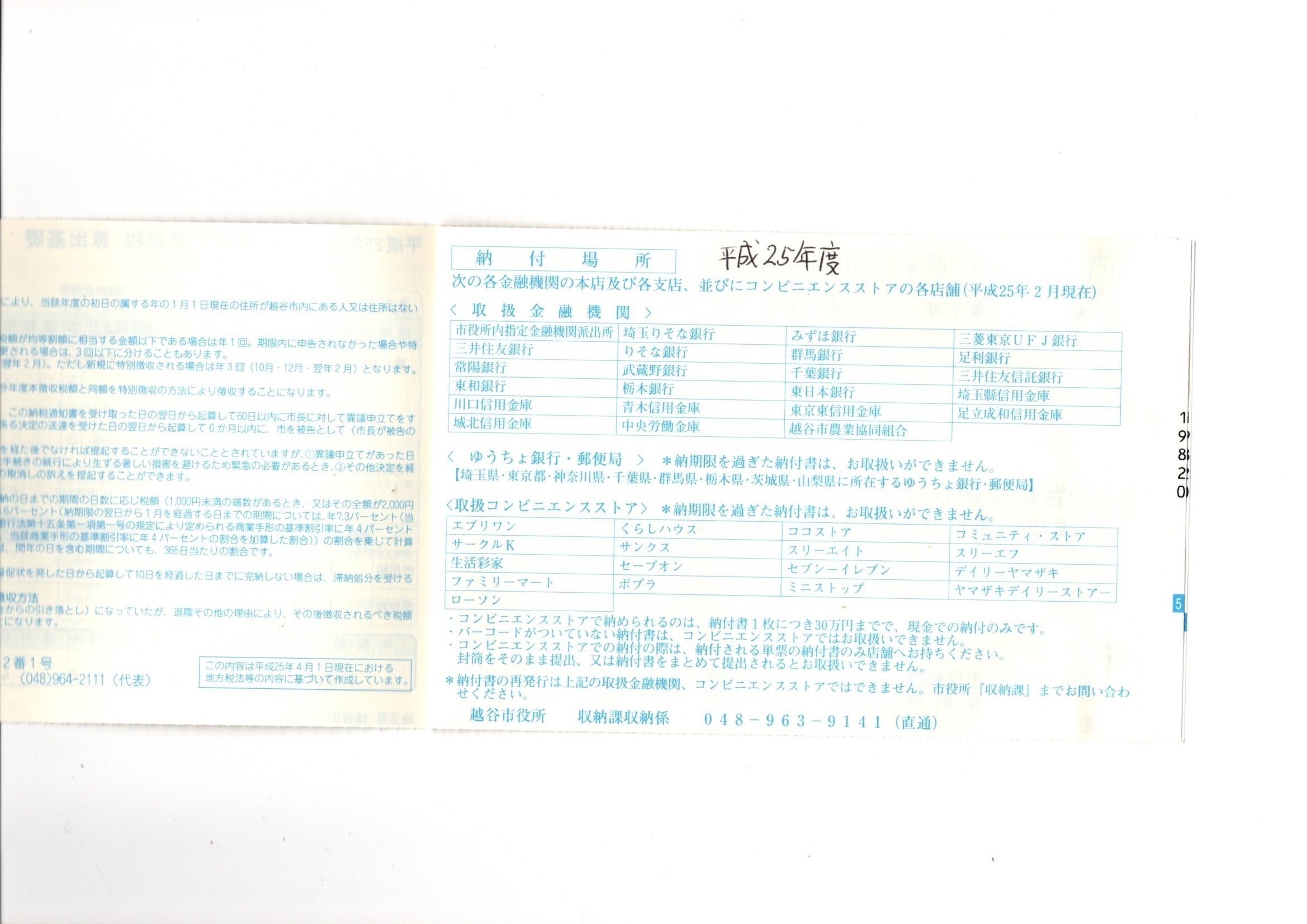 志田原信三訴訟 甲第４号証 Pin It 3sbifc1 標目 平成２５年度 越谷市からの請求書裏面 納付場所表示 作成者 高橋努越谷市長 作成月日 平成２５年４月１日頃 Thk6481 Note