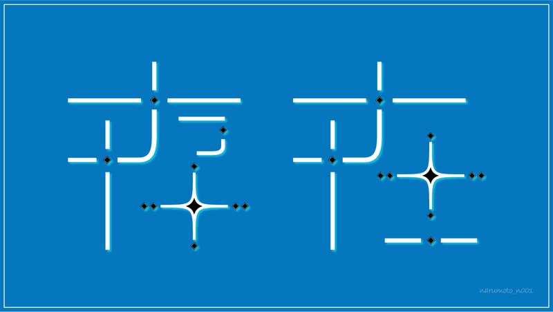 「存在」を作字しました。夜空に浮かぶ星々、星座をイメージしてます(ˊ˘ˋ  )