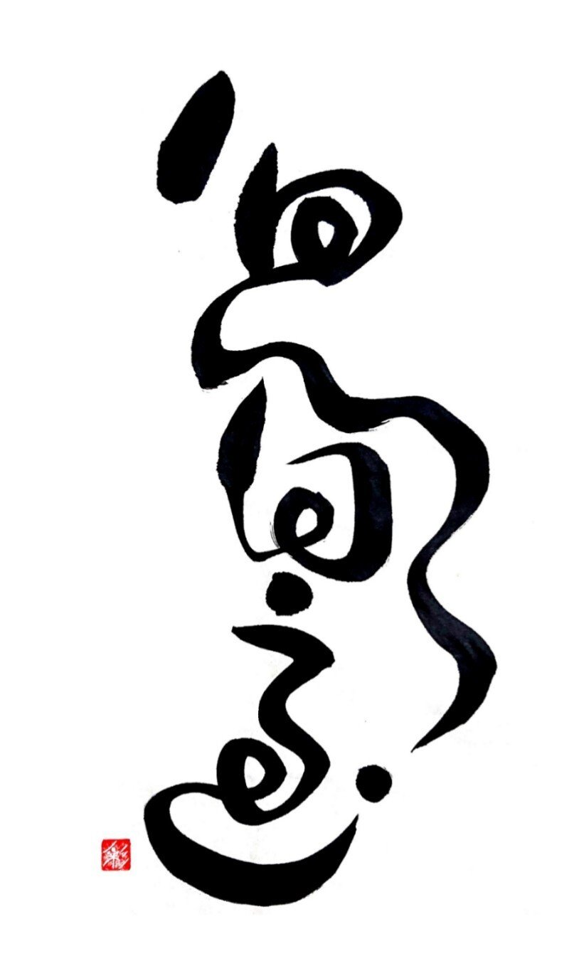悠々自適 書家 彩雪saisetsu Note