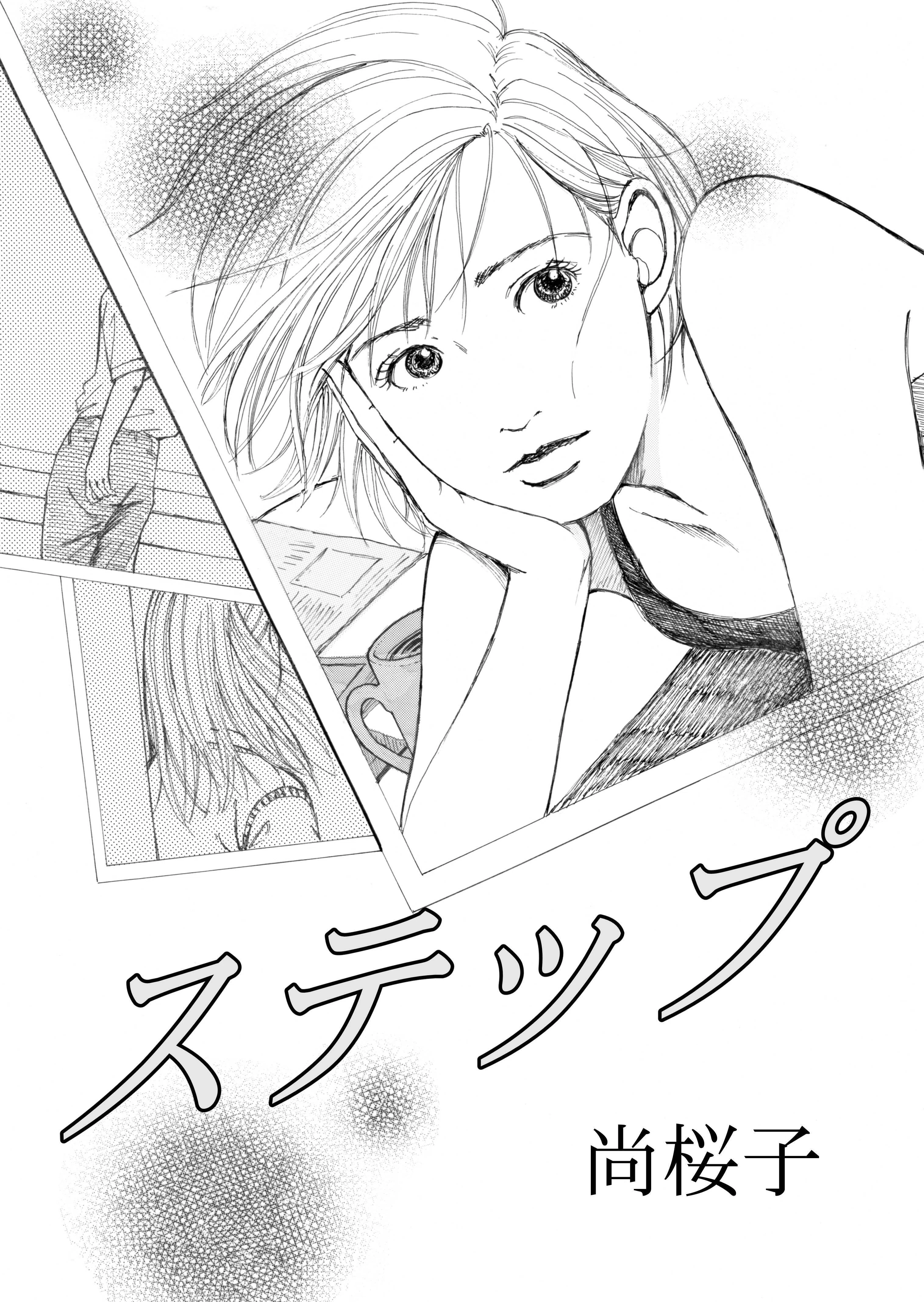 ステップ 少女漫画家としての最後の作品 読者よりマンガ家仲間に評判がよかったです 笑 ほろ苦いけれど美しい思い出 を表現したくて光と影にこだわりました 尚桜子 Naoko 漫画 家づくり 野球 考古学 Note