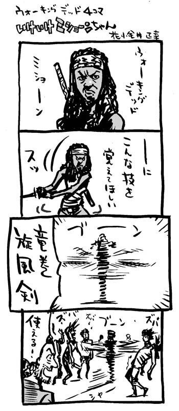 ウォーキング デッド４コマ ２点 花小金井正幸 イラスト 漫画描き にゃにゃにゃにゃ ず 発売中 Note