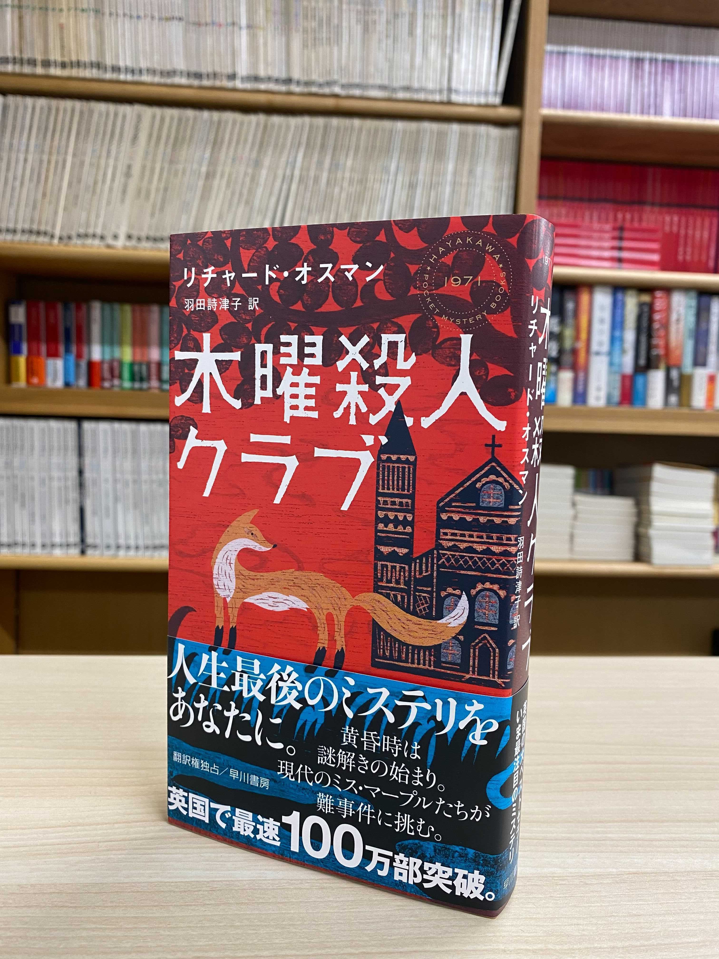 英国で大ベストセラーの謎解きミステリ『木曜殺人クラブ』 特別