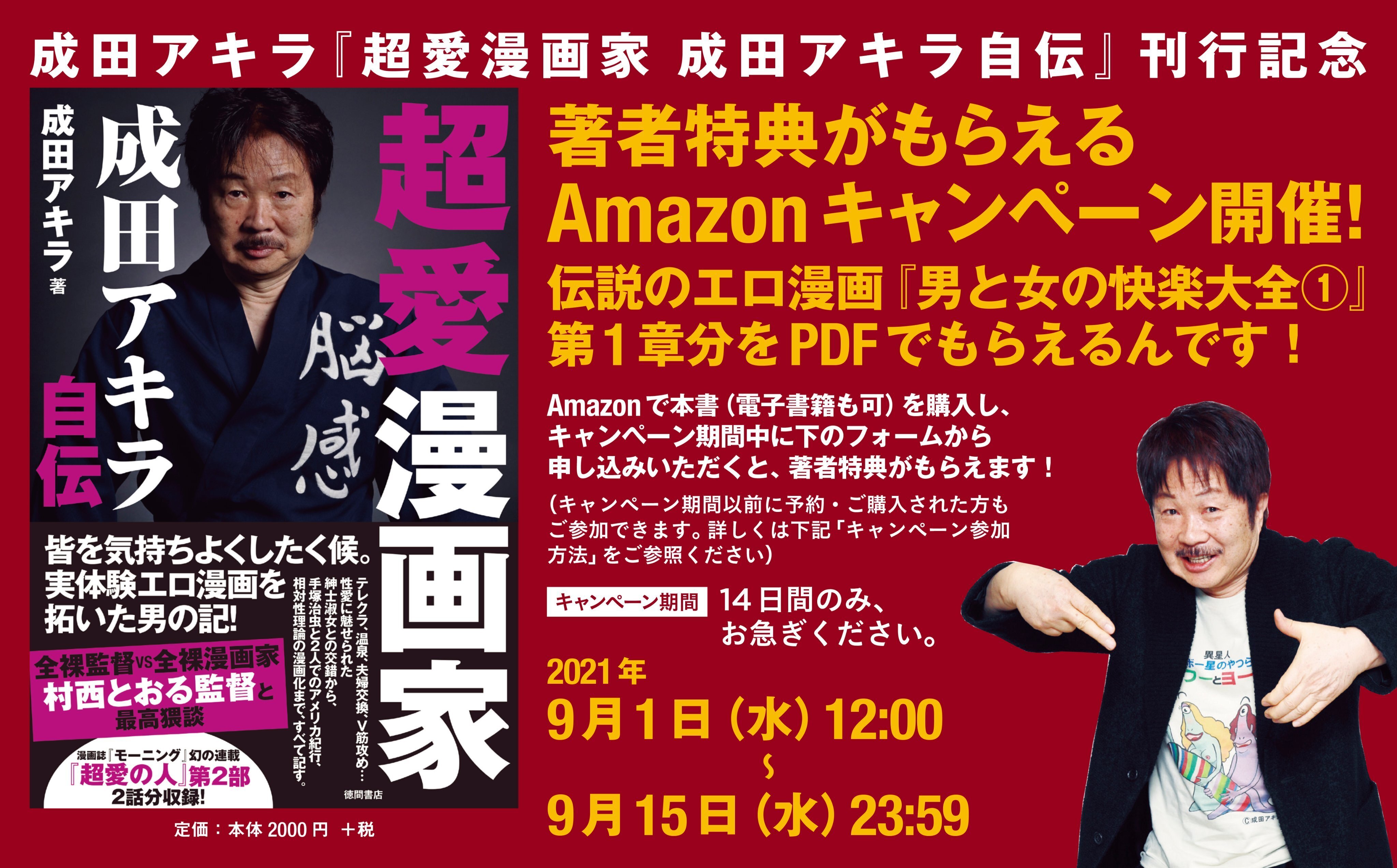 成田アキラ著 超愛漫画家 成田アキラ自伝 Amazonキャンペーン 成田アキラbrand Note 成田アキラ著 超愛漫画家 成田アキラ自伝 Amazonキャンペーン 成田アキラbrand Note