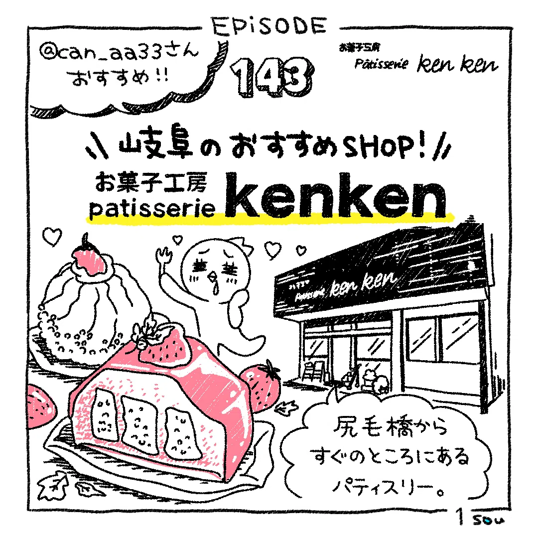Episode 143 岐阜のおすすめshop お菓子工房 Patisserie Kenken Sou Inc Note