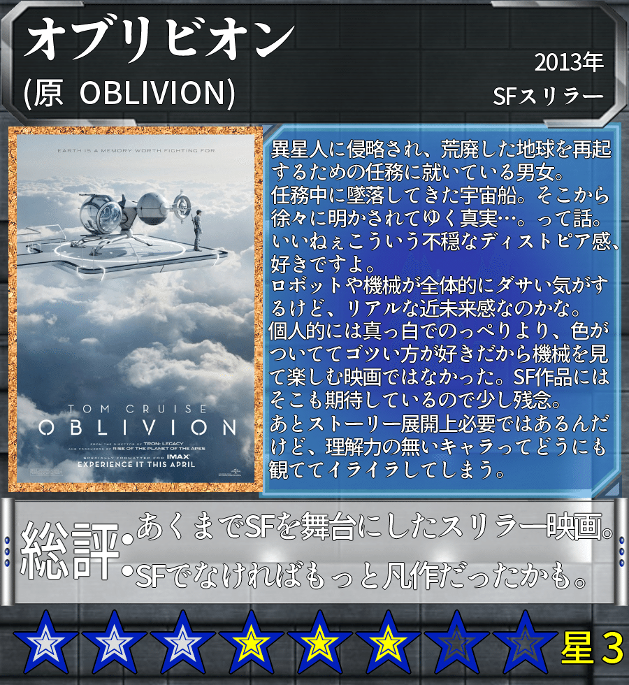 Minosの映画レビュー オブリビオン Minos Note