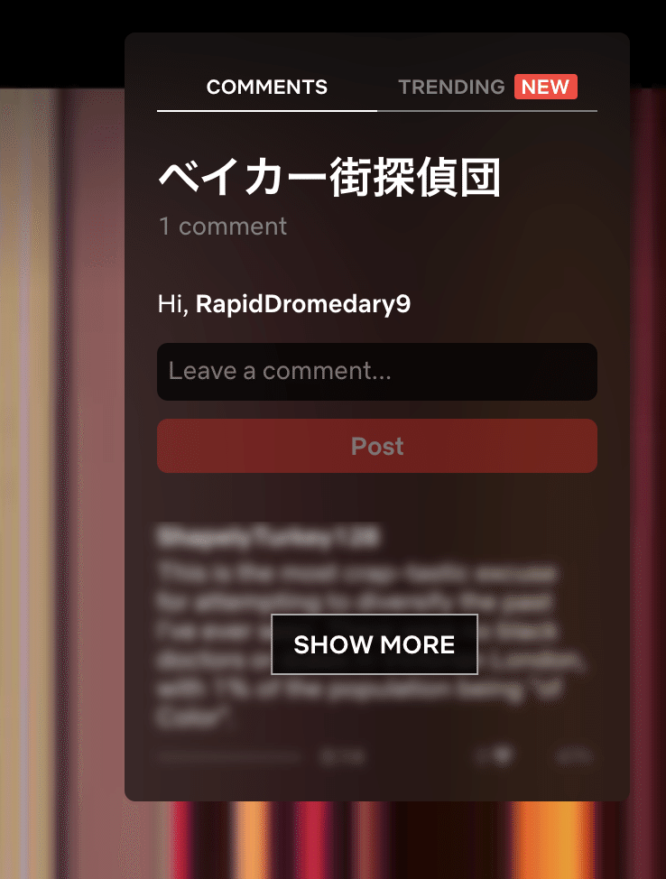 見てる時点より後のコメントは、ぼかしがかかる
