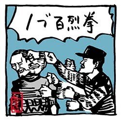 千鳥イラスト いろはに千鳥 角から怪物 花小金井正幸 イラスト 漫画描き にゃにゃにゃにゃ ず 発売中 Note