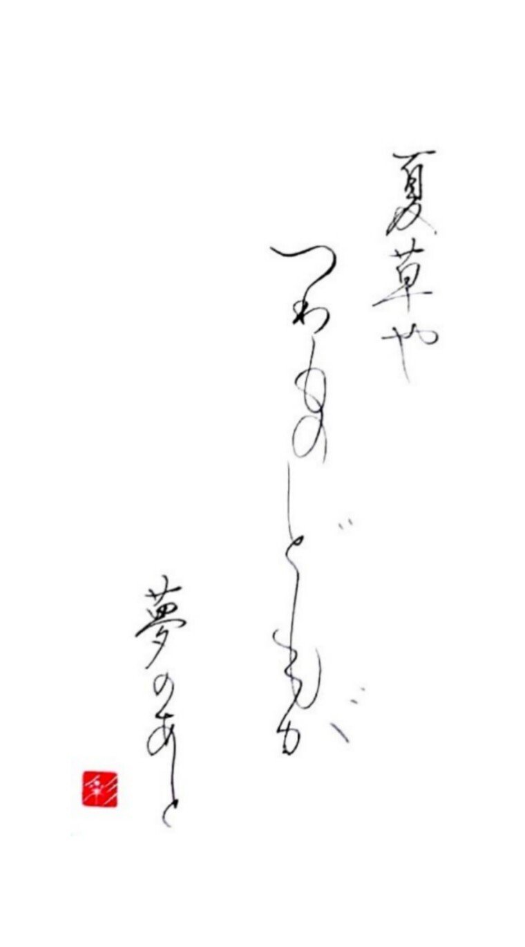 夏草や 兵どもが夢の跡 松尾芭蕉 書家 彩雪saisetsu Note
