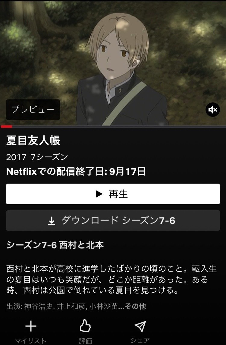 ショーック 夏目友人帳netflix配信終了のお知らせ ヒナコ Note