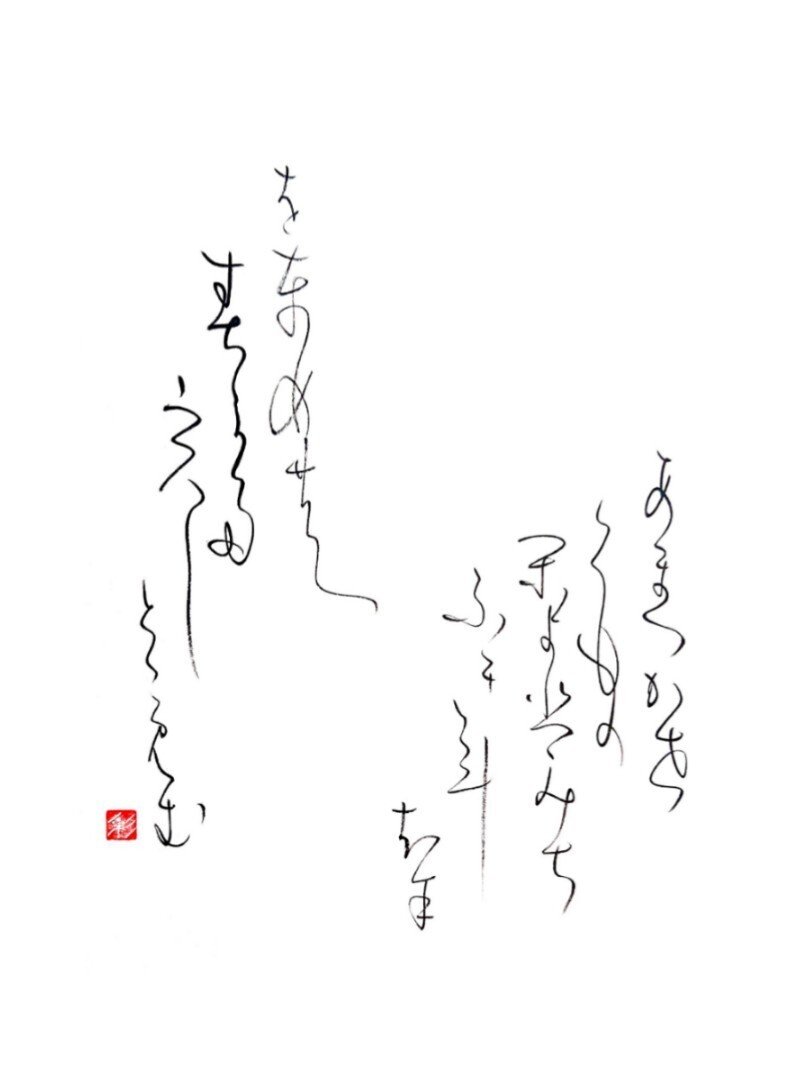 百人一首 十二番歌 僧正遍照 書家 彩雪 Note 百人一首 十二番歌 僧正遍照 書家 彩雪 Note