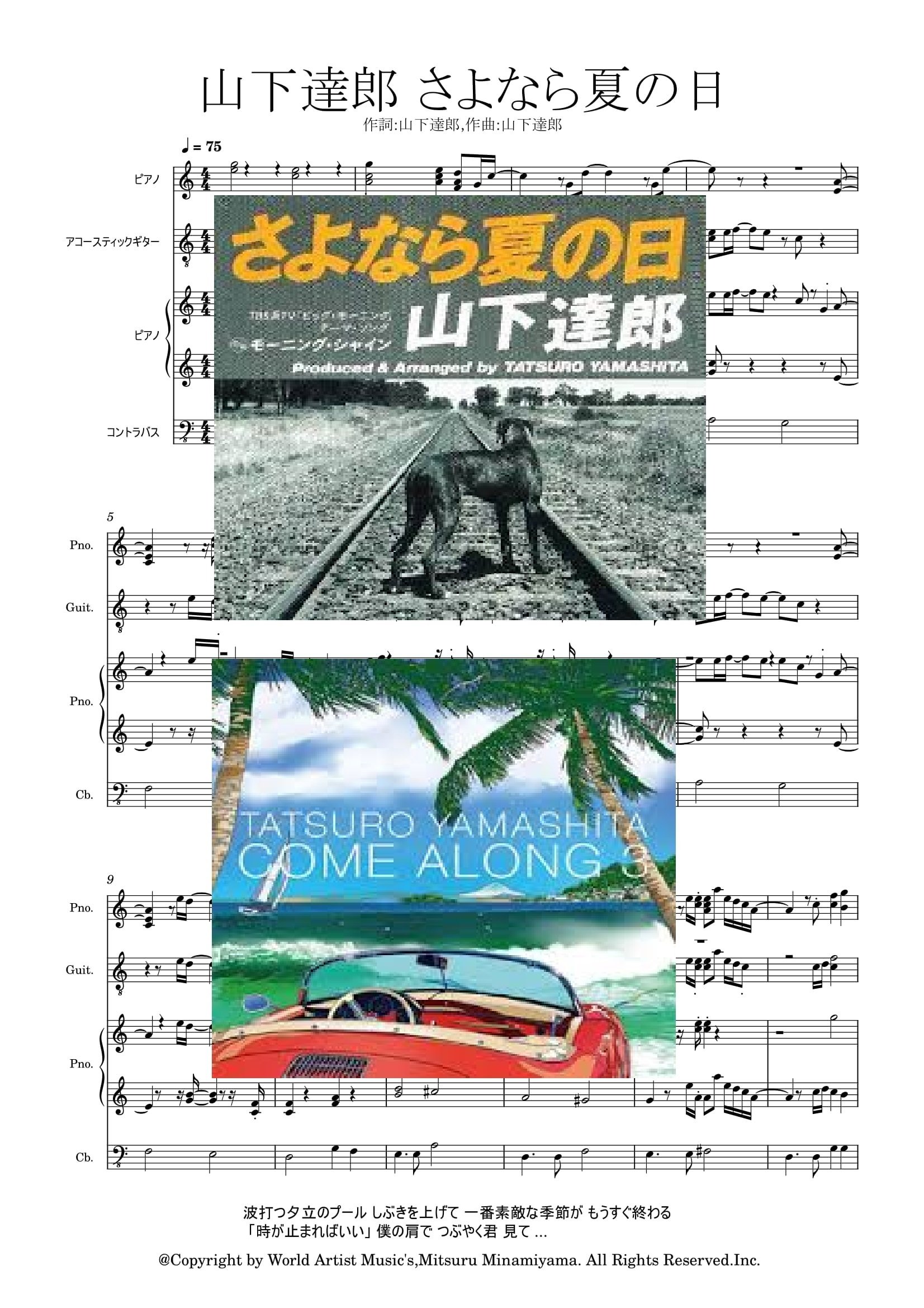山下達郎 さよなら夏の日 ピアノ ギター コントラバス 楽譜 #ボカロ