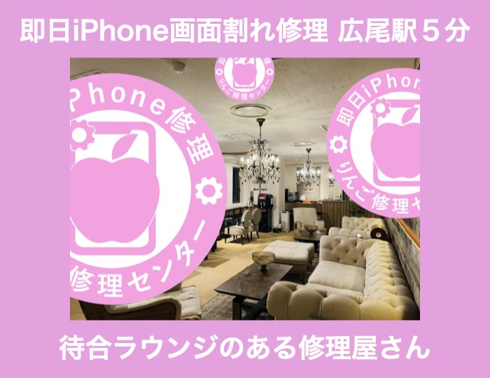 即日iphone修理りんご修理センター広尾麻布サロン店です 広尾駅徒歩5分 待合ラウンジ冷暖房完備 冷たいお水 コーヒー無料 検索 広尾 Iphone修理 りんご修理センター Https Ring りんご修理センター広尾麻布サロン店 Note