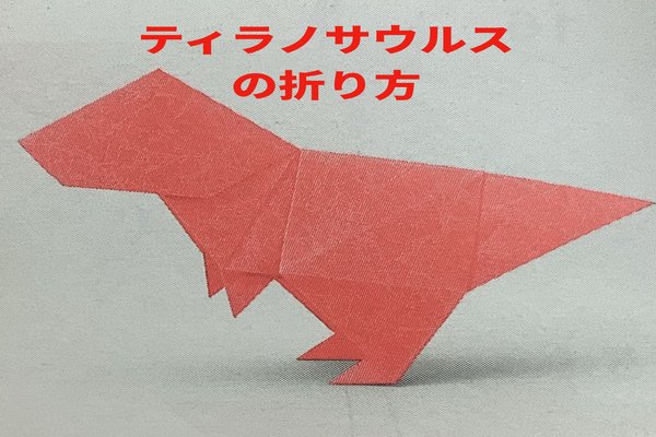 恐竜折り紙 の新着タグ記事一覧 Note つくる つながる とどける