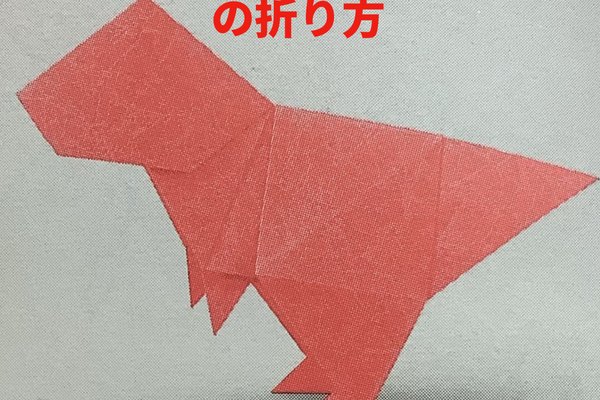 恐竜折り紙 の新着タグ記事一覧 Note つくる つながる とどける