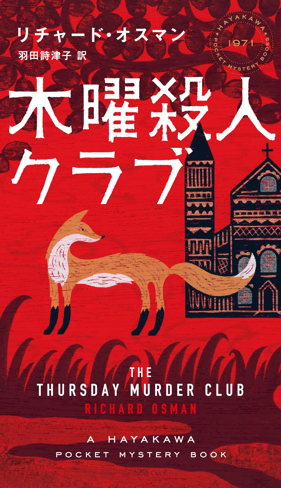 200万部突破の世界的話題作『木曜殺人クラブ』、シリーズ第二作『The