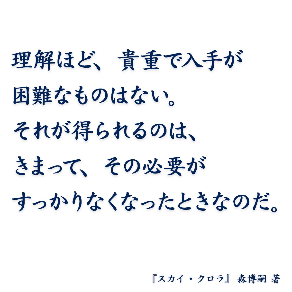 スカイ クロラ 森博嗣著 Sono Note