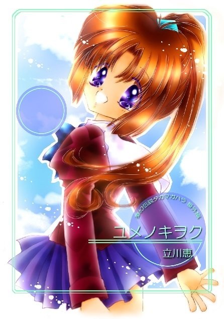 ユメノキヲク｜MEGUMI TACHIKAWA