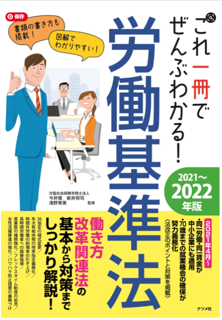 ナツメ社 これ一冊でぜんぶわかる労働基準法21 22年度版 にイラスト を描かせていただきました あべかよこhttps Aglet0 Wixsite Com Abekayoko Note