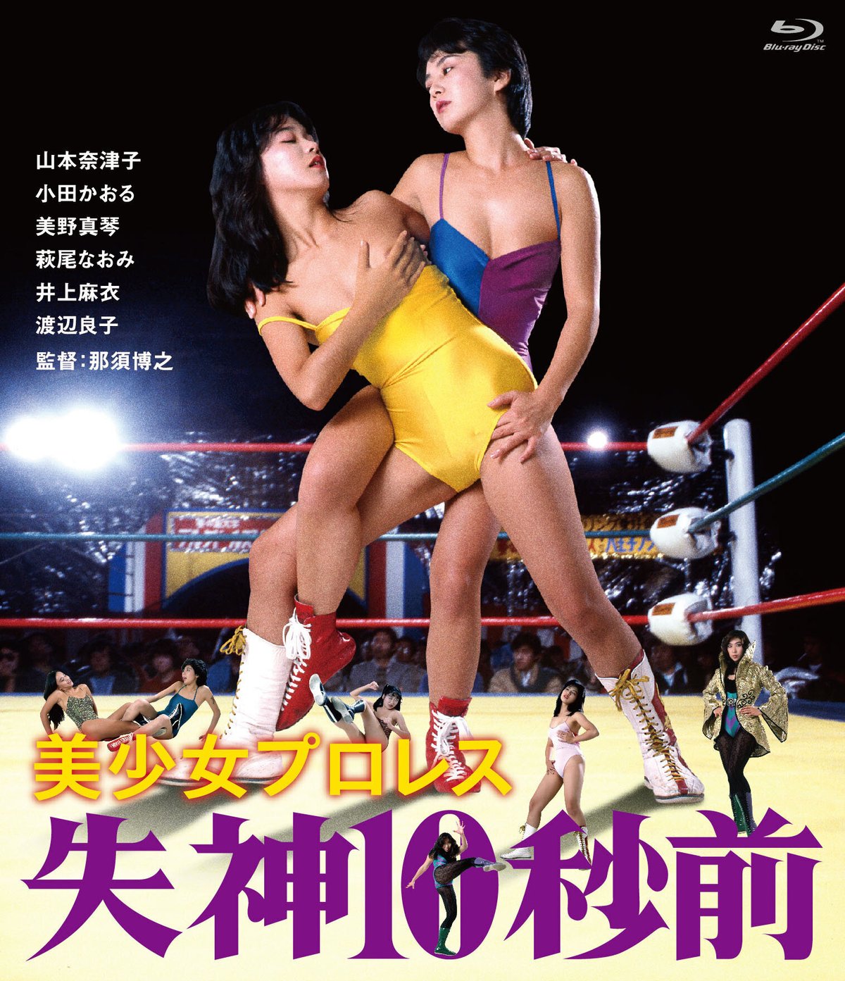 にっかつロマンポルノ女優渡辺良子 那須博之『美少女プロレス失神10秒前』｜堂ノ本 敬太