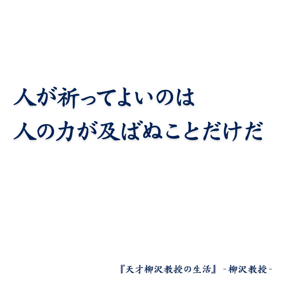天才柳沢教授の生活 山下和美著 柳沢教授 Sono Note 天才柳沢教授の生活 山下和美著 柳沢教授 Sono Note