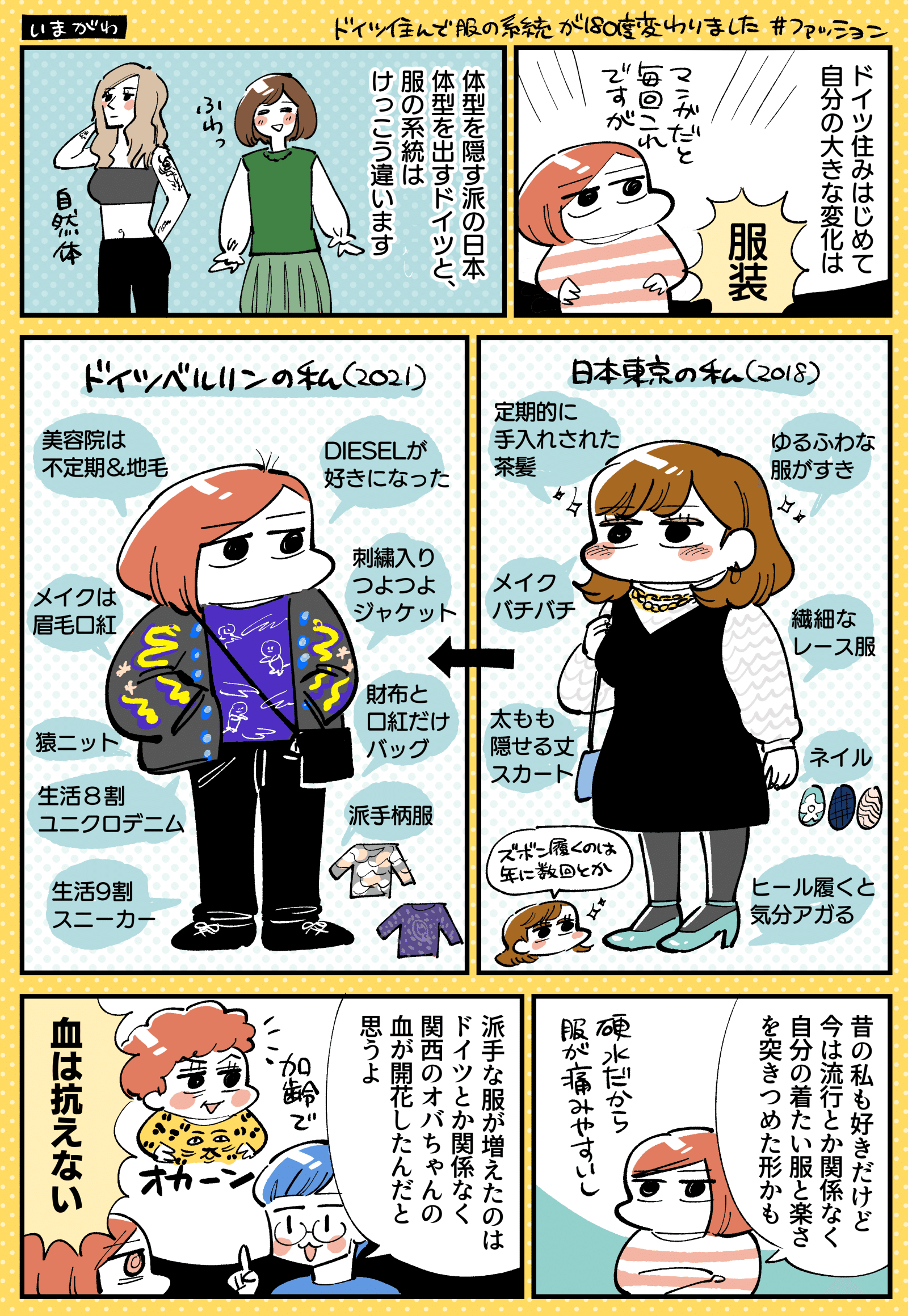 ドイツに住んで服の系統が180度変わりました ファッション いまがわ Miso Journal Note