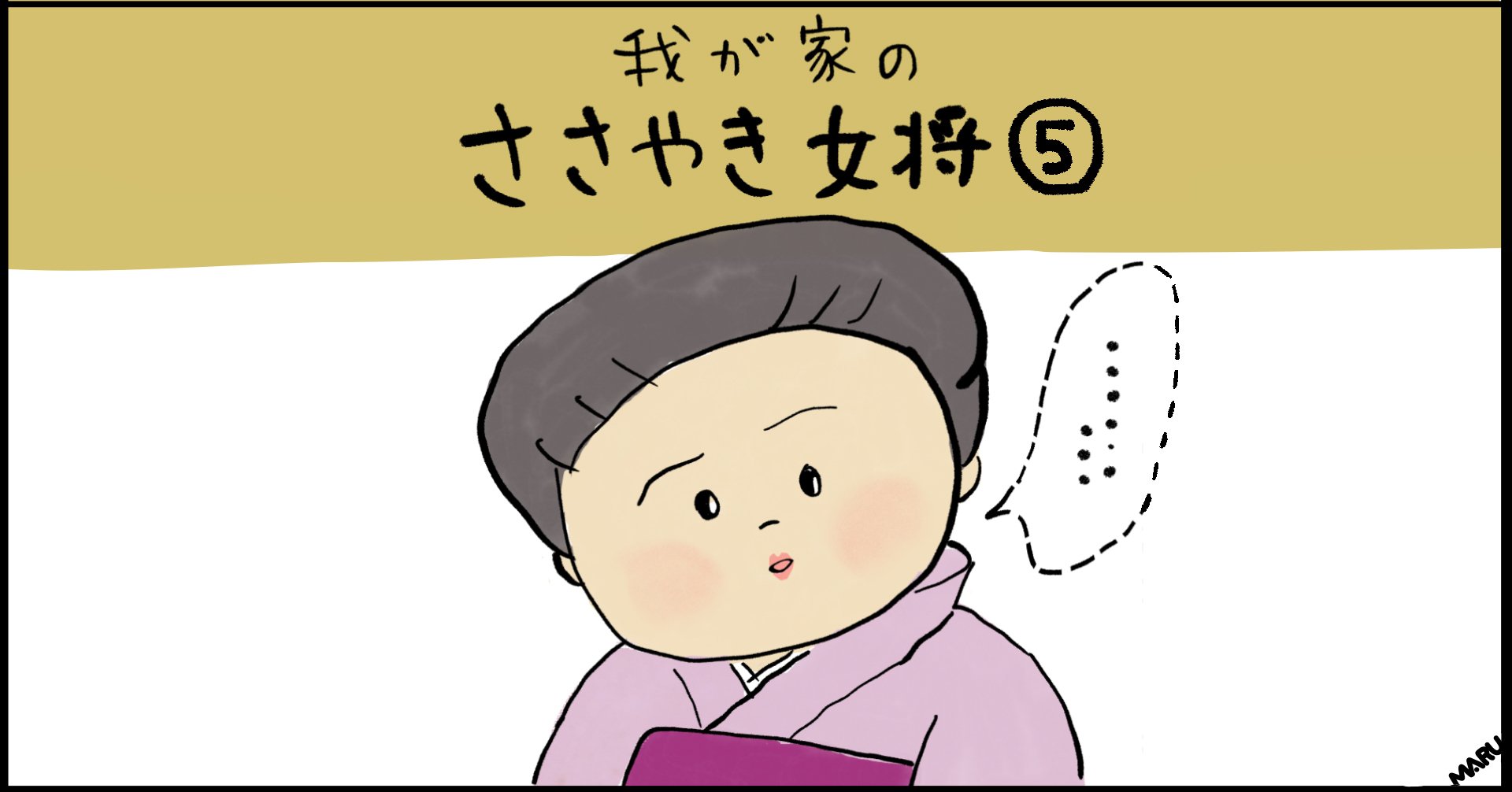 我が家のささやき女将 4歳 ささやき女将vsうざいイクメン まるいみさき イラストレーター Note 我が家のささやき女将 4歳 ささやき女将vsうざいイクメン まるいみさき イラストレーター Note