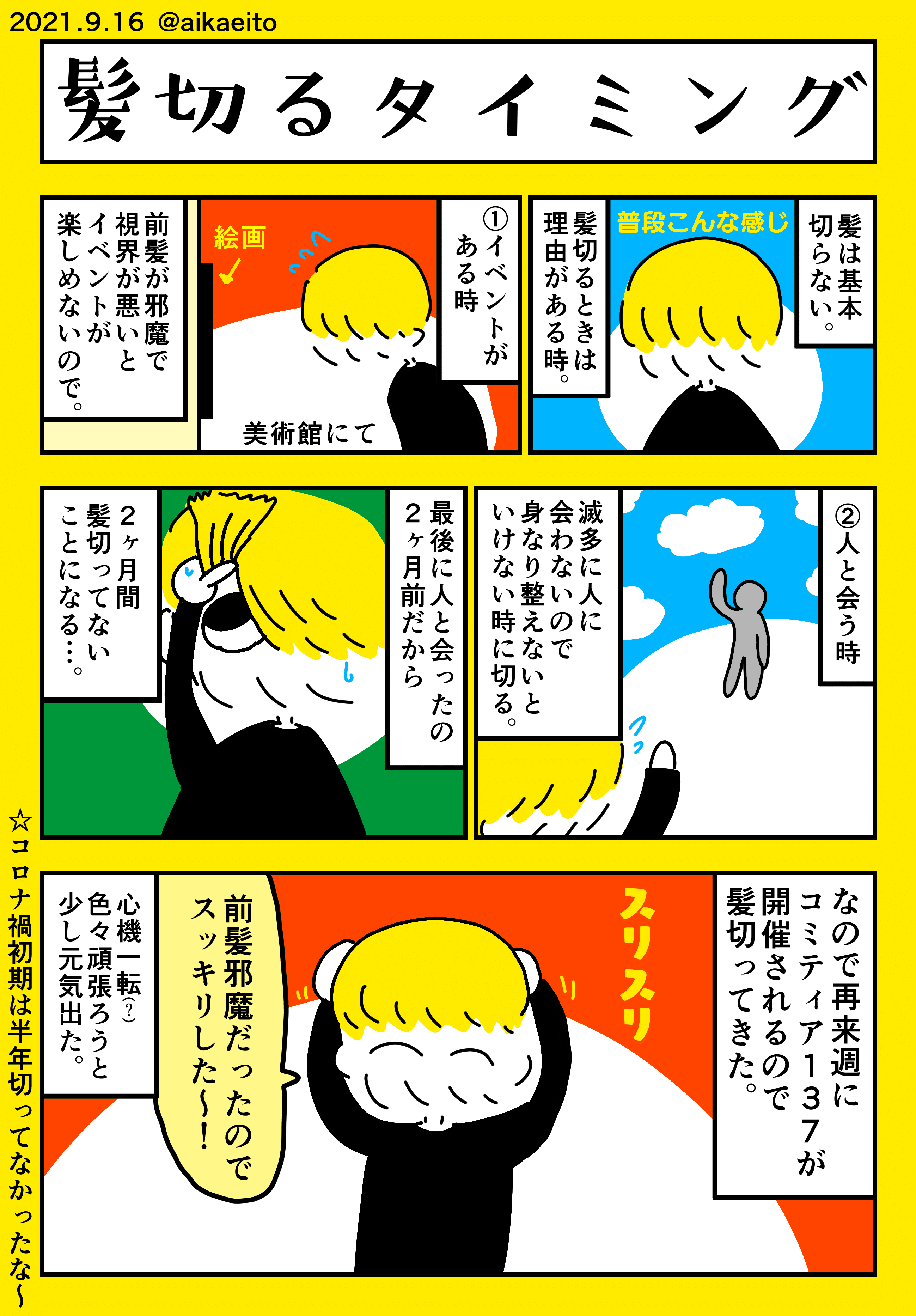 髪切るタイミング 秋鹿えいと Note