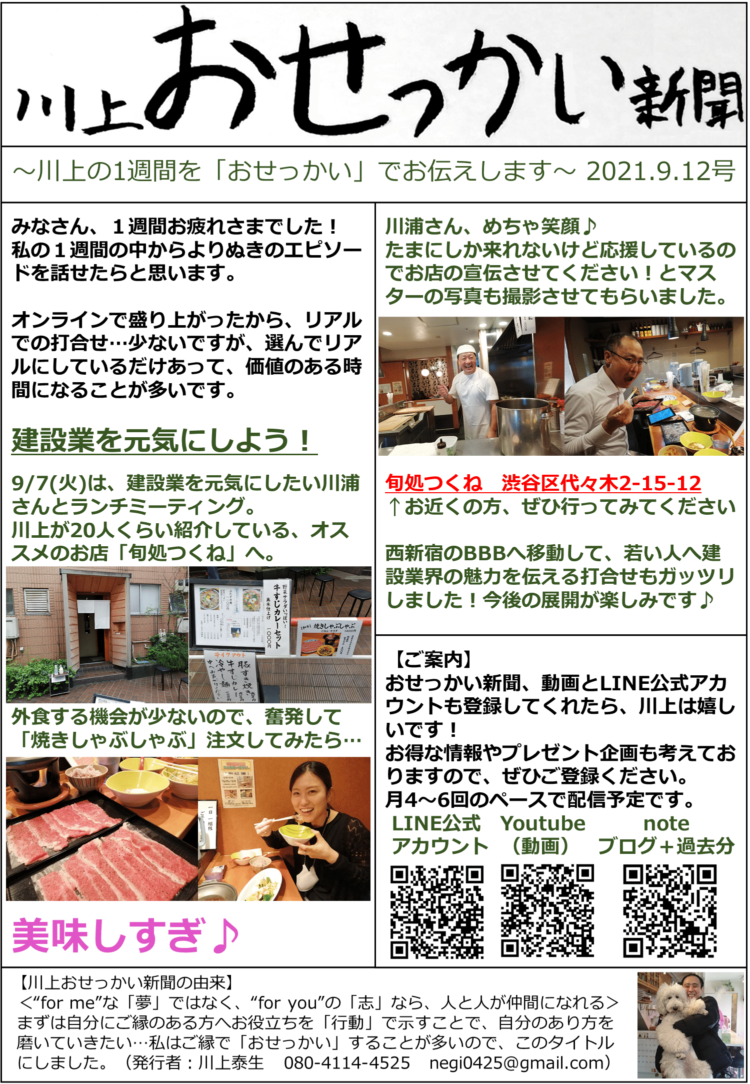 川上おせっかい新聞 21 9 12号 建設女子な川浦さん 焼きしゃぶしゃぶ 新宿 おせっかい事業部 川上泰生 Note 川上おせっかい新聞 21 9 12号 建設女子な川浦さん 焼きしゃぶしゃぶ 新宿 おせっかい事業部 川上泰生 Note