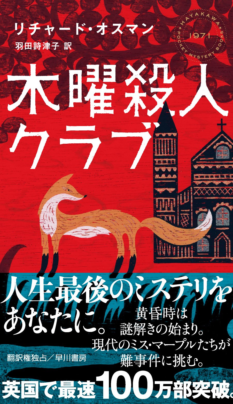 激賞相次ぐ 木曜殺人クラブ のご感想まとめ ユーモアに富み ラストは染みる 愉快でユーモラス すんごい面白い Hayakawa Books Magazines B