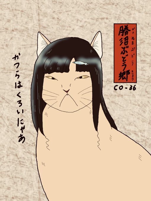 其のまま地口 みゅ 央線 Co36 勝沼ぶどう郷 かつぬまぶどうきょう かつらはくろいにゃあ 広翼 Note