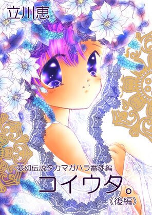 夢幻伝説タカマガハラ（1） (なかよしコミックス) | 立川恵