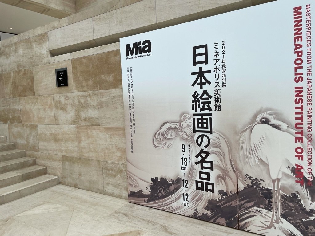 ミネアポリス美術館日本絵画の名品展＠MIHO MUSIUM｜沢田眉香子