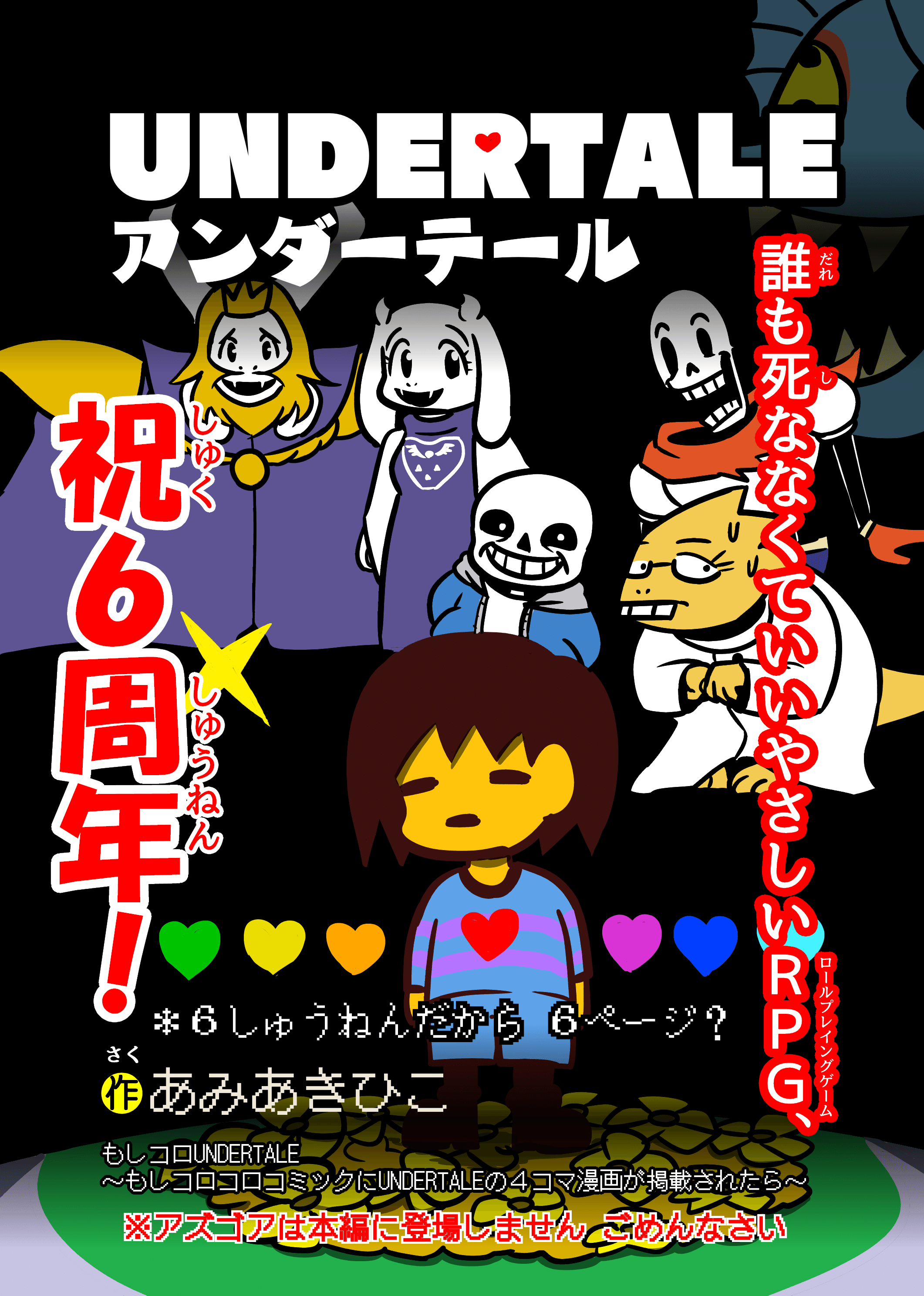 もしコロコロコミックにUNDERTALEの４コマ漫画が掲載されたら【3】｜観世あみ