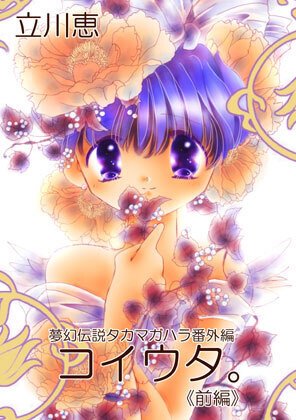 コイウタ 1 前編1p 28p Megumi Tachikawa Note