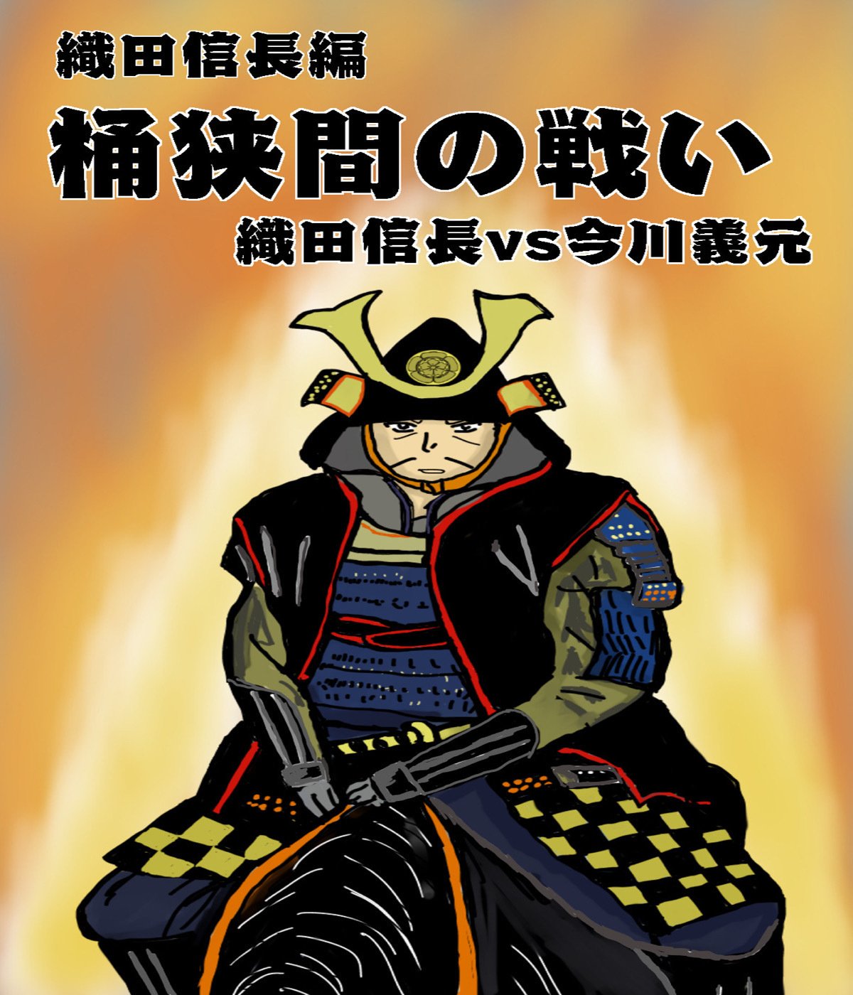 桶狭間の戦い|ノブミヨシ