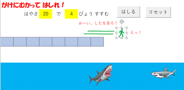 速さと時間を指定して、どのくらいの距離進むかを確認するゲームです。ガケの直前で止まれば勝ちです。ガケを飛び出してしまうとこのようになります。