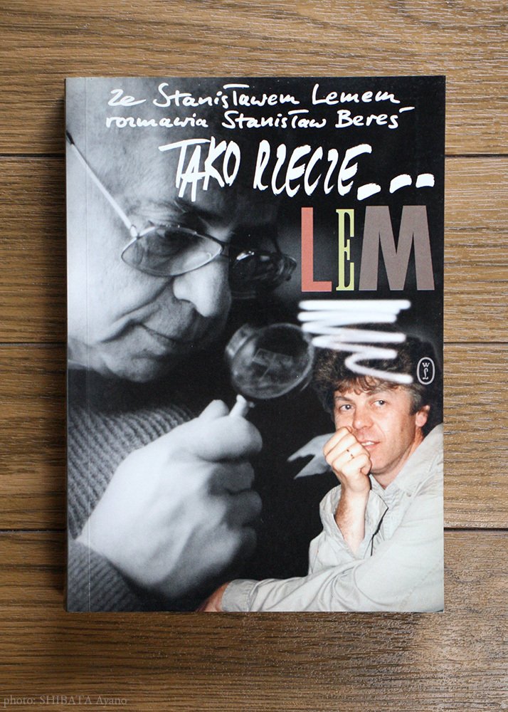 スタニスワフ・レム・インタビュー集『レムかく語りき』｜芝田文乃