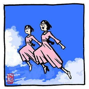 いつもどこかに阿佐ヶ谷姉妹 時をかける少女 淑女 花小金井正幸 イラスト 漫画描き にゃにゃにゃにゃ ず 発売中 Note