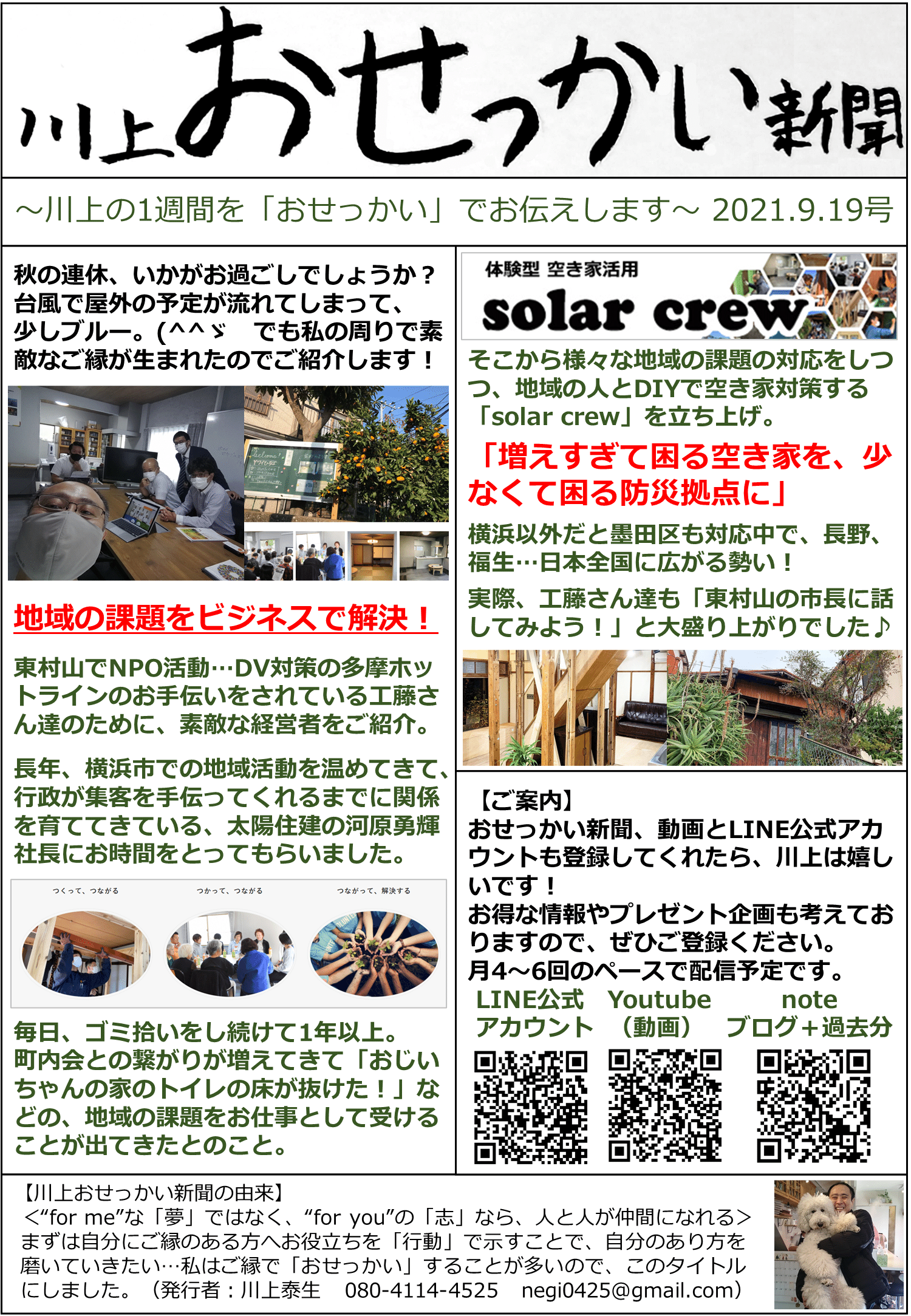 川上おせっかい新聞 21 9 19号 地域の課題をビジネスで解決 おせっかい事業部 川上泰生 Note