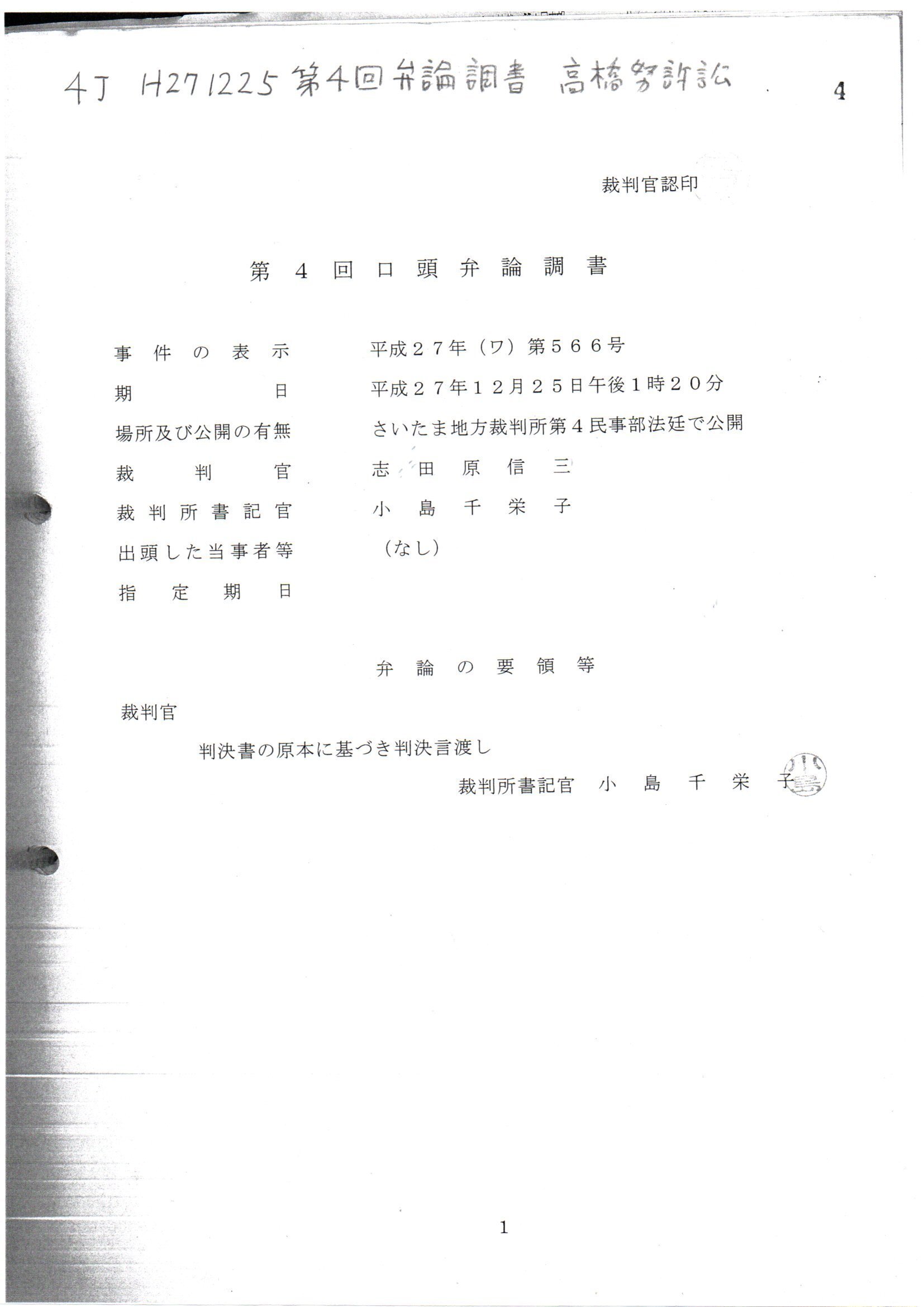 1丁から4丁まで 弁論調書一覧 高橋努訴訟 志田原信三裁判官 小島千栄子書記官 平成27年(ワ)第566号 不当利得返還請求事件