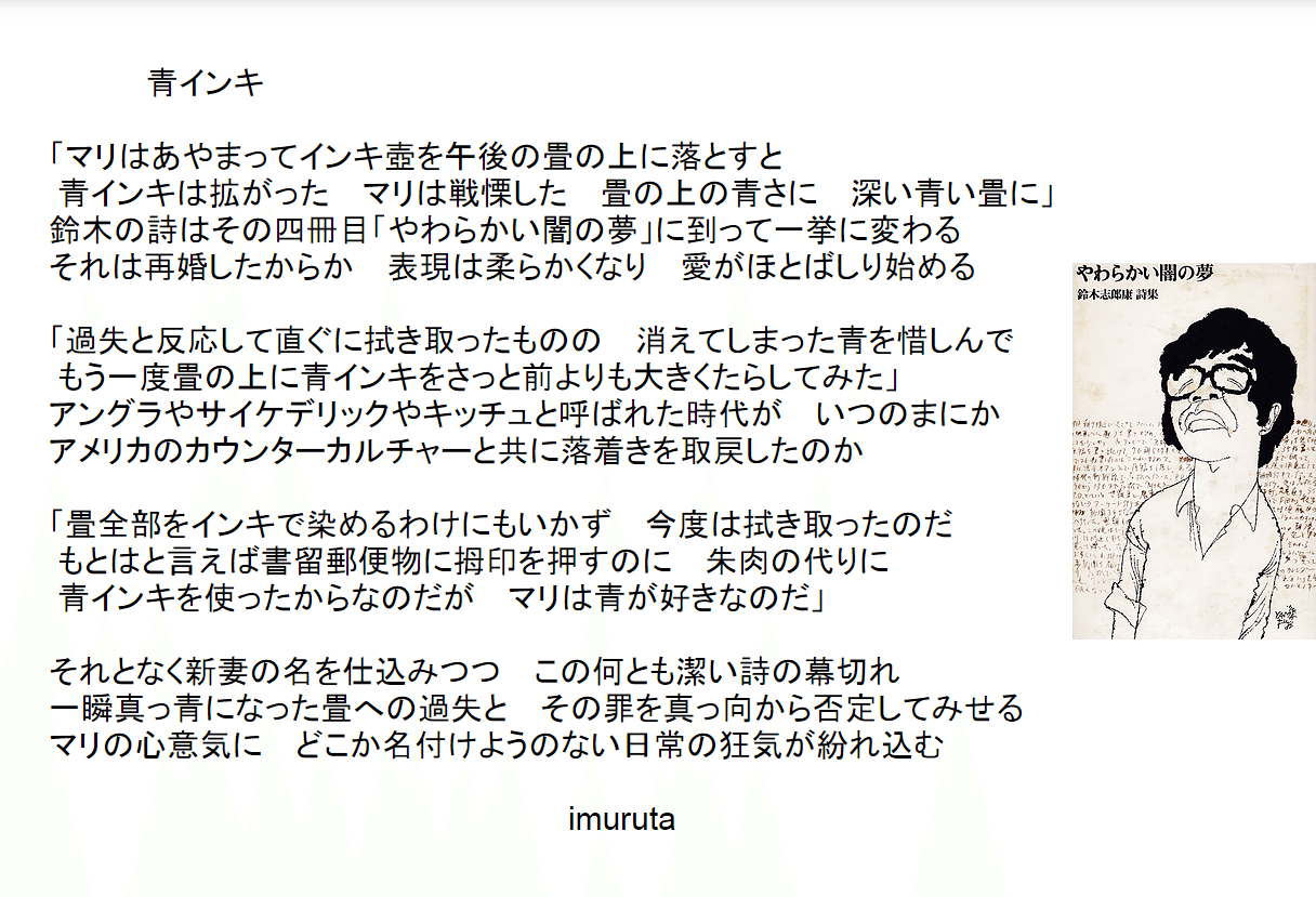 ソネット戦後詩・鈴木志郎康｜imuruta_dream