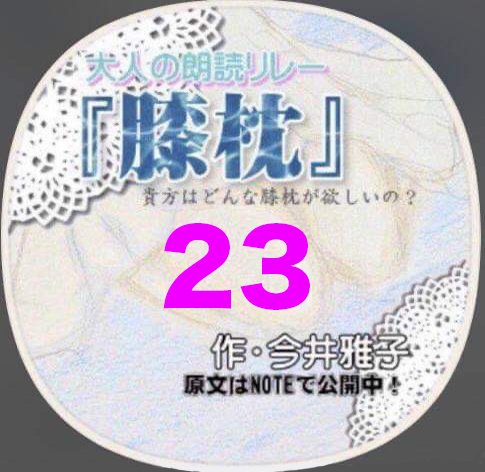 膝枕リレー 膝番号アイコン 1 30 河崎 卓也 Note