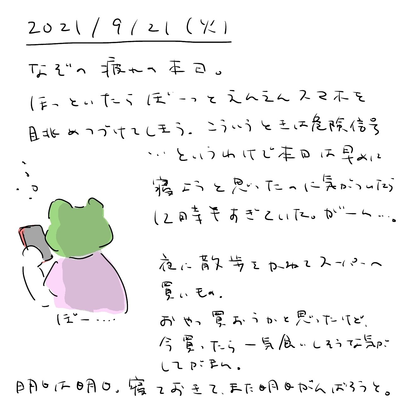 21 09 21 火 ついつい寝るのが遅くなる なかむらかえる Note 21 09 21 火 ついつい寝るのが遅くなる なかむらかえる Note