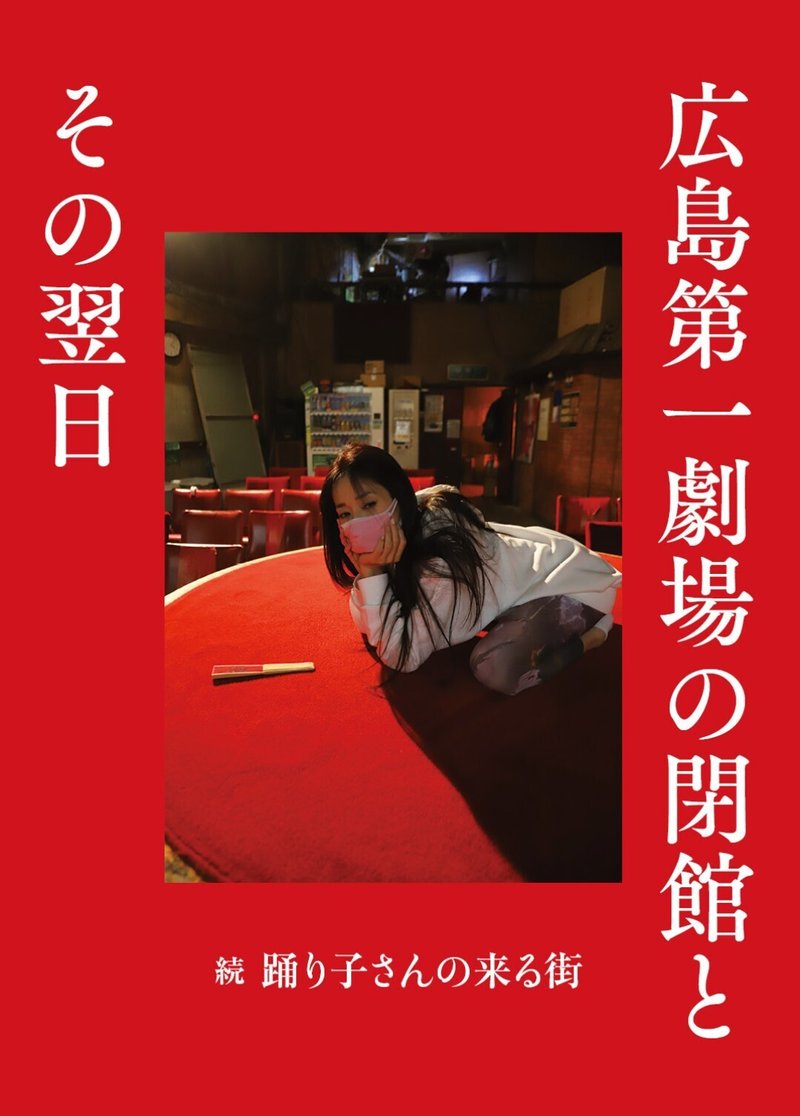 2021年5月20日、中国地方唯一のストリップ劇場『広島第一劇場』が閉館しました。広島の薬研堀で46年間営業を続けてきました。いつ来ても、だれが来ても変わらない顔で受け入れてくれる。そんな大らかさが居心地よく、とても好きでした。