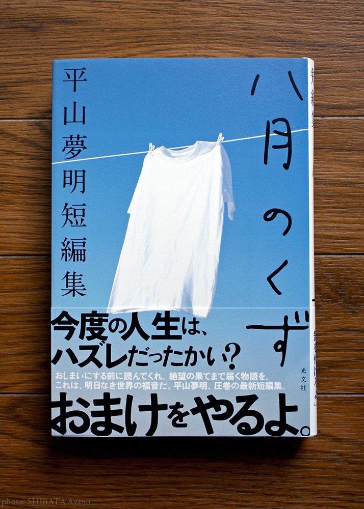 八月のくず 平山夢明短編集』｜芝田文乃