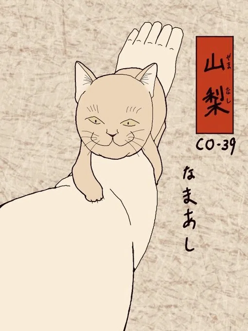 其のまま地口 みゅ〜央線③」CO39.山梨（やまなし）／なまあし｜広翼｜note
