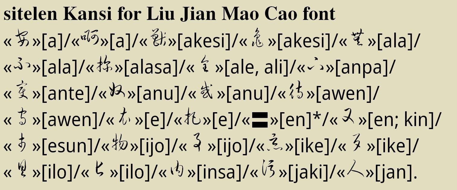 Liu Jian Mao Caoフォントによる変体仮名風トキポナ漢字表記|Qvarie Liu Jian Mao Caoフォントによる変体仮名風トキポナ漢字表記|Qvarie